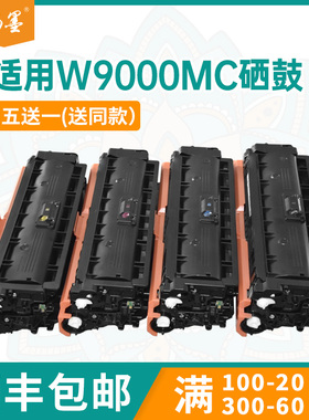 适用惠普W9000mc硒鼓Color LaserJet E65150dn E65160dn打印机硒鼓W9000-9003MC粉盒E65050dn E65060dn墨粉