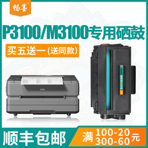 【顺丰包邮】畅墨适用得力T31硒鼓P3100D P3100DN M3100DW M3100ADN碳粉盒墨粉P3100DNW打印机墨盒M3100DN