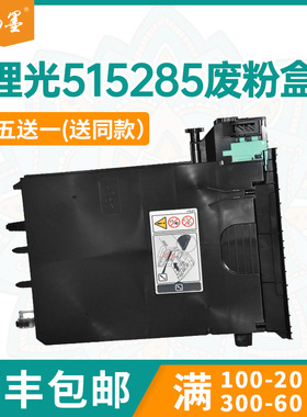 【顺丰包邮】畅墨适用理光C220废墨粉收集器SPC221SF废粉瓶C240废粉盒C242废碳粉盒C230废粉盒C232废粉回收盒