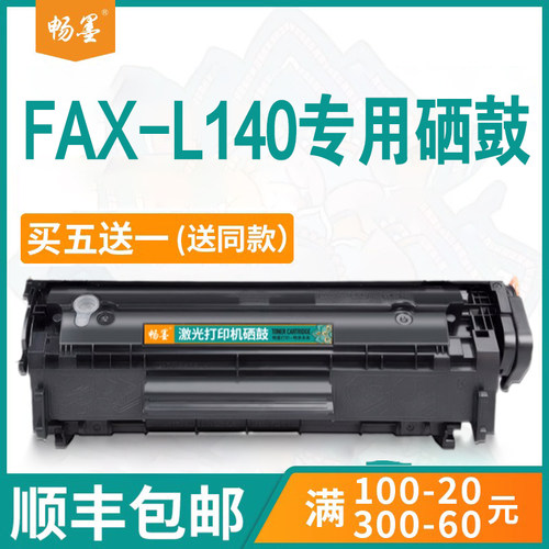 FAX-L140硒鼓FAXL160G粉盒
