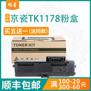 【顺丰包邮】畅墨适用Kyocera京瓷TK1178打印机粉盒M2640idw粉盒M2040复印机墨盒M2540dn墨粉盒1177硒鼓