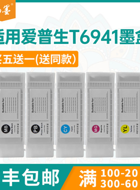 适用T6941爱普生T3000墨盒T5000颜料墨水T7000 T3070 T5070 T7270