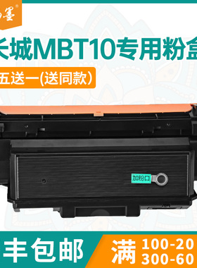 【顺丰包邮】畅墨适用长城MBT10粉盒GreatWall GXP-MC1打印机粉盒GBM-C301DN打印机墨粉盒B401X碳粉盒硒鼓