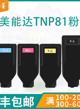 【顺丰包邮】畅墨适用柯尼卡美能达TNP81粉盒C3300i复印机墨盒BizhubC4000i硒鼓C3301i C4001i易加粉碳粉盒