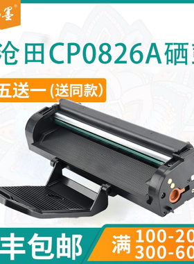 【顺丰包邮】畅墨适用沧田CP0826A硒鼓2202打印机粉盒CTP 2205 2206打印机墨盒2208墨粉盒2215墨粉盒