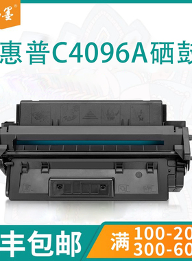 【顺丰包邮】畅墨适用hp惠普C4096A硒鼓2100se m 2200xi dtn粉盒Canon佳能LBP1000 1060 1310 P100 EP32墨盒