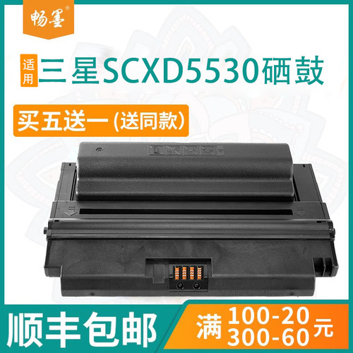 顺丰包邮适用三星SCX-5530硒鼓