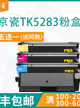 【顺丰包邮】畅墨适用kyocera京瓷TK5283粉盒 M6235cidn M6635cidn打印机墨粉 P6235cdn黑彩碳粉硒鼓墨盒套装