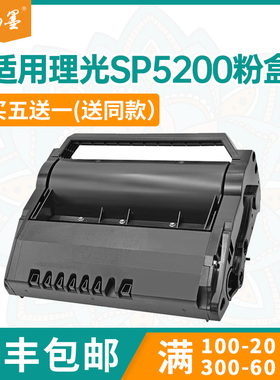 【顺丰包邮】畅墨适用理光SP5210sf粉盒Ricoh SP500dn打印机墨粉盒SP5210SRG打印机硒鼓SP5200SHT粉盒硒鼓
