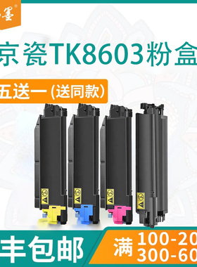 【顺丰包邮】畅墨适用kyocera京瓷TK8603粉盒FS-C8600DN打印机硒鼓墨盒C8650墨粉盒8650DN彩色黑色套装