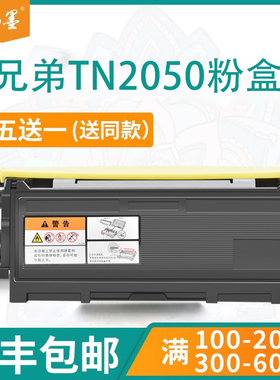【顺丰包邮】畅墨适用brother兄弟TN2050打印机粉盒MFC7420硒鼓FAX2920墨粉盒DCP7010 7025打印机墨盒