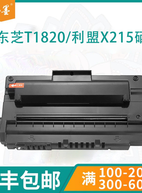 【顺丰包邮】畅墨适用Toshiba东芝DP1820硒鼓180S 1820D1打印机碳粉盒Lexmark利盟X215n MFP高清易加粉墨盒