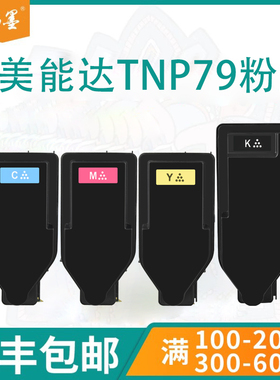 【顺丰】畅墨适用Konica Minolta柯尼卡美能达TNP79粉盒C4050i复印机硒鼓BizhubC3350i C3351i 4051i碳粉墨盒