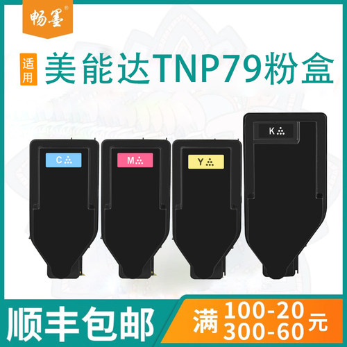 顺丰适用柯尼卡美能达TNP79粉盒