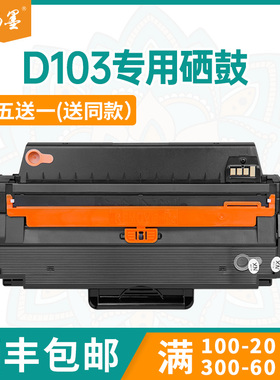 【顺丰包邮】畅墨适用三星MLT-D103L硒鼓Samsung SCX4728HN打印机硒鼓4729FW墨盒ML2951D 2956DN墨粉盒晒鼓