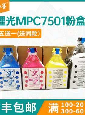 【顺丰包邮】畅墨适用理光C7501粉盒Ricoh MPC6501SP碳粉C6001复印机墨粉盒LD375C C9065 C9075打印机碳粉盒