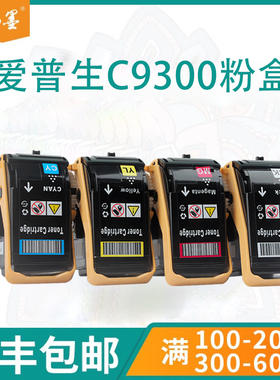 【顺丰包邮】畅墨适用EPSON爱普生C9300粉盒C051210鼓架组件S050604打印机墨盒S050605彩色墨粉匣碳粉盒