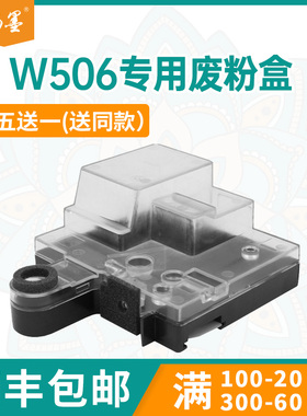 【顺丰包邮】畅墨适用三星CLT-W506废粉仓Samsung 6260打印机废粉盒CLP680废墨收集器C3010 C2680 C4060废粉