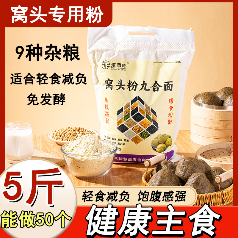 窝窝头专用杂粮面粉5斤免发酵九合面荞麦五谷杂粮粉荞麦面粉2.5kg