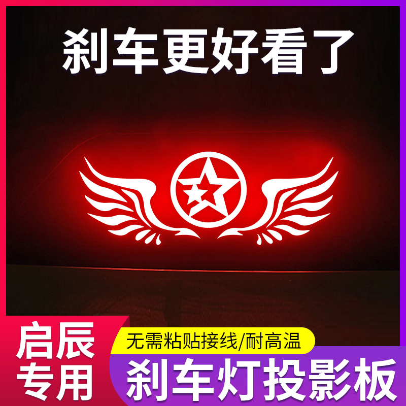 适用日产高位刹车灯投影板新天籁轩逸蓝鸟启辰D60尾灯刹车灯贴纸