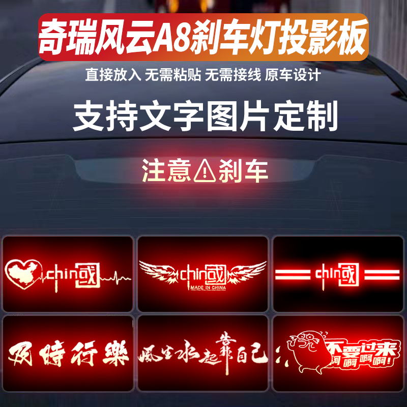 适用奇瑞刹车灯投影板风云A8艾瑞泽8艾瑞泽5汽车内饰用品尾灯贴纸