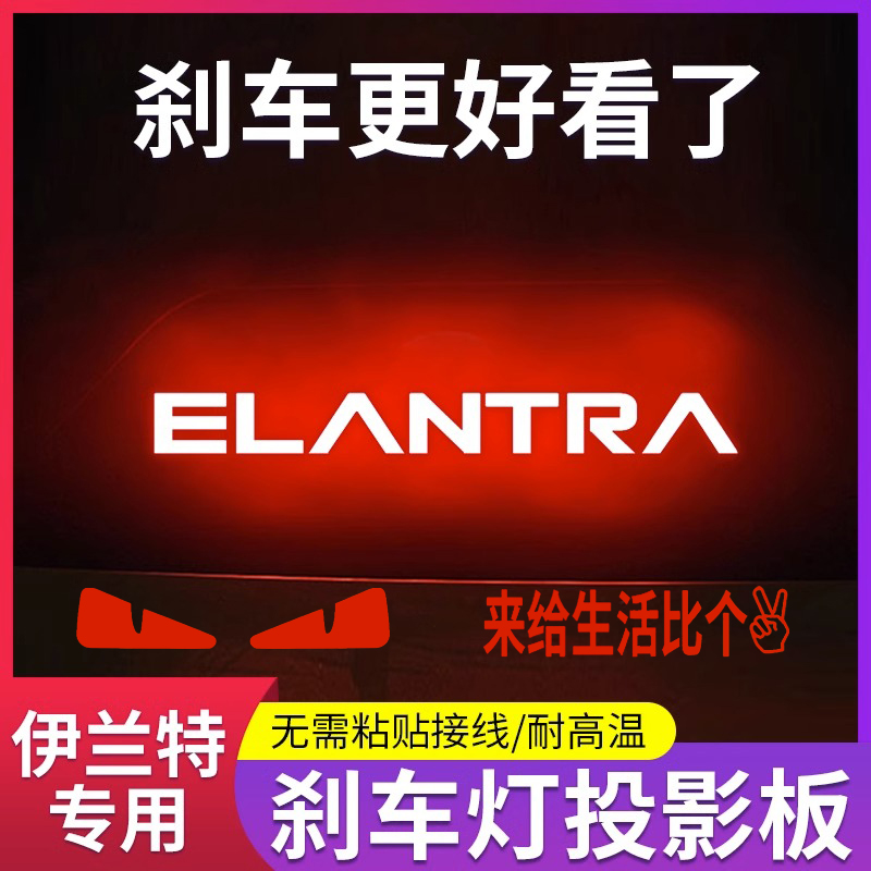 专用现代七代伊兰特05-23款高位刹车灯投影板专属老伊兰特尾灯贴