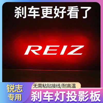 丰田老锐志刹车灯投影板尾灯贴纸