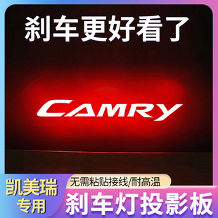 专用06-22款丰田凯美瑞车内改装饰用品高位刹车灯投影板尾灯贴纸