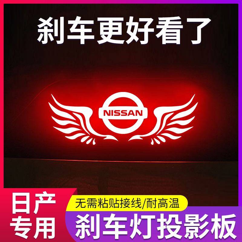 专用日产新老天籁经典轩逸蓝鸟车内改装饰用品高位刹车灯贴投影板