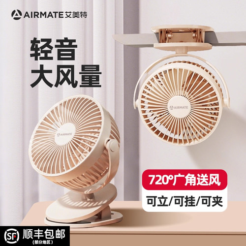 艾美特夹式小风扇/无线持久续航