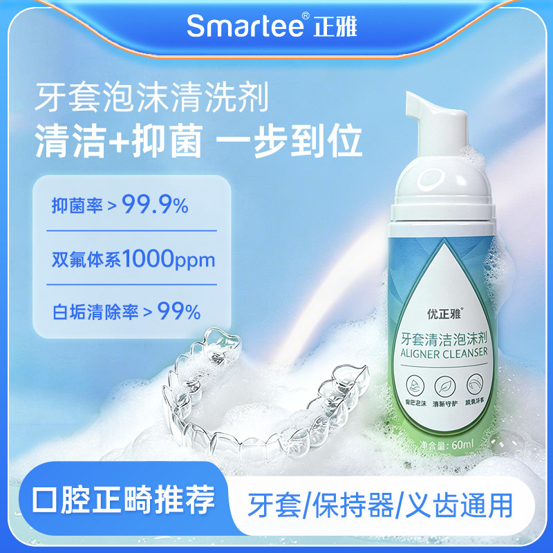 优正雅牙套泡沫清洗剂