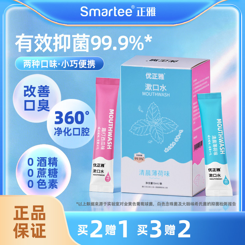 优正雅漱口水抑菌混装款清洁口腔清新口气便携式条状持久清新男女