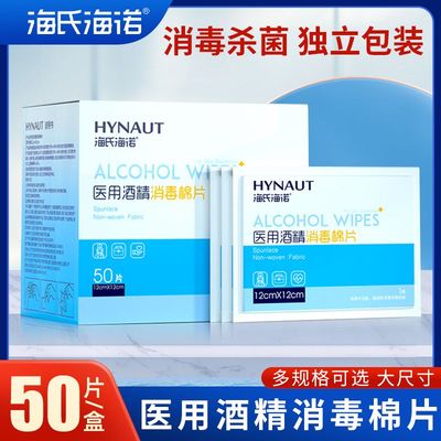 海氏海诺酒精棉片清洁消毒