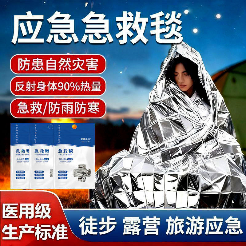 医用级急救毯保温毯救生毯户外防寒保暖失温求生应急毯地震救援毯图片