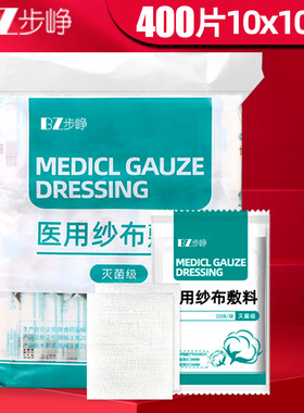 医用纱布块10x10cm大规格脱脂褥疮灭菌纱布美容无菌敷料大号纱布