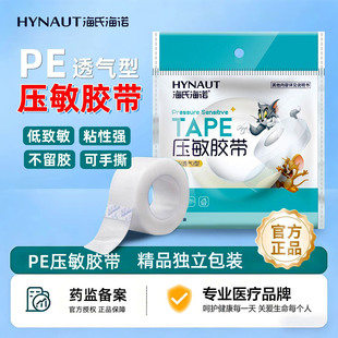 海氏海诺医用压敏胶带pe透明透气防水医疗家用伤口胶布输液固定带