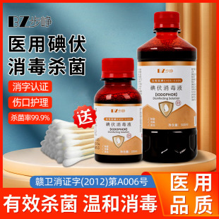 步峥医疗碘伏药水消毒液医用碘酒皮肤伤口杀菌消毒碘家用脐带泡脚
