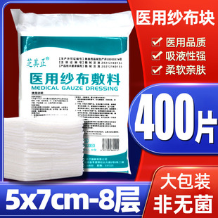 400片医用纱布敷料非无菌医用纱布块卸化妆脱脂棉纱布片5 8层 7cm