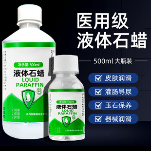 液体石蜡油轻质液状医用灌肠导尿扩肛液状家用玉石保养上色润滑剂