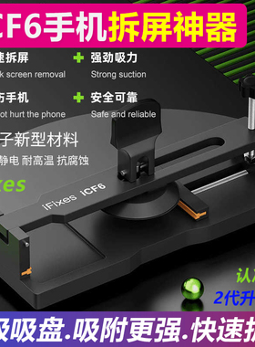 iFixes-iCF6手机维修免加热拆屏神器手机屏幕分离器吸盘起开拆屏