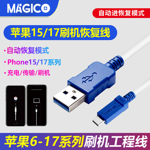 苹果15刷机线恢复模式工程线