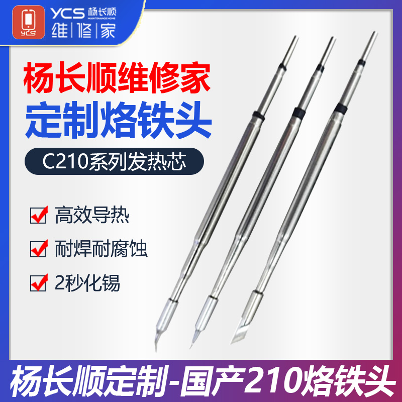 杨长顺维修家210烙铁头通用速工T26焊台C210发热芯直尖弯刀头-封面