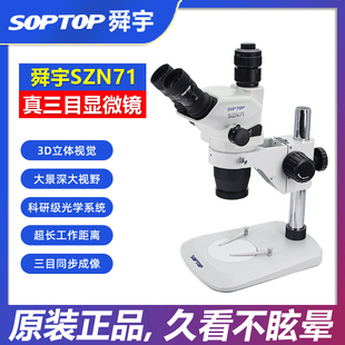 舜宇SOPTOP三目显微镜SZN71TR 连续变倍手机维修指纹飞线主板焊接