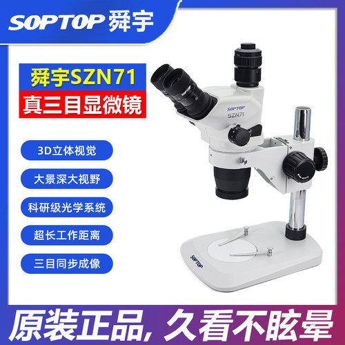 舜宇SOPTOPSZN71TR真三目显微镜