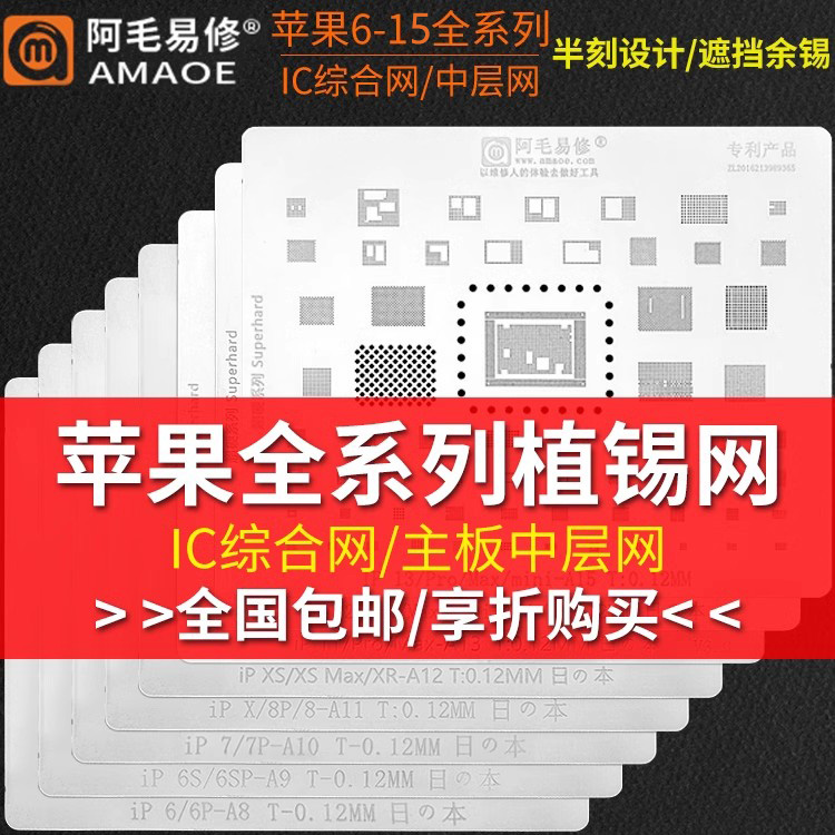 阿毛易修苹果植锡网 6SP 7 8 X XS 11 12PRO MAX中层多用日本钢网 五金/工具 松香 原图主图