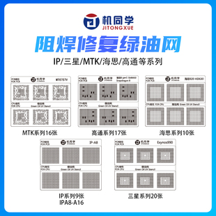 机同学CPU主板维修绿油网阻焊修复绿油网海思麒麟高通苹果MTK系列