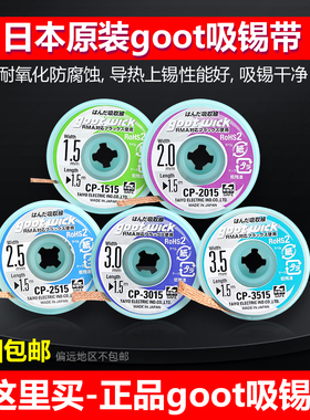 日本进口goot吸锡带 cp-2015原装固特强力吸锡线 吸焊带 拖锡带