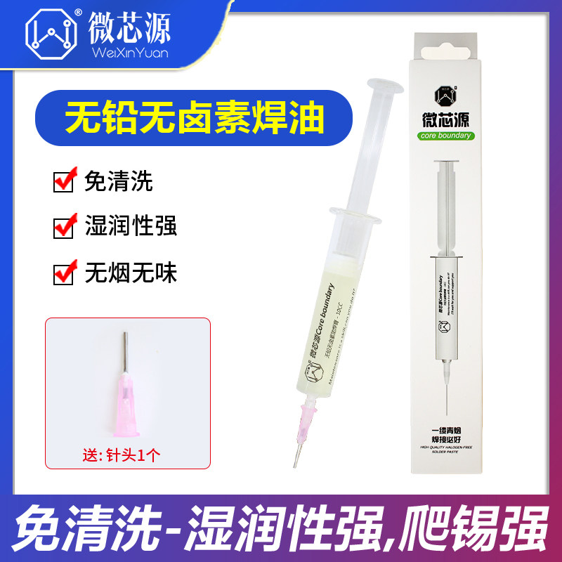 微芯源手机维修焊接无铅无卤素助焊剂 免清洗松香易上焊锡膏焊油