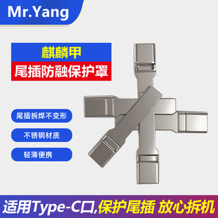 Mr.Yang麒麟甲尾插防融保护罩手机维修拆焊不变形拆机工具零部件