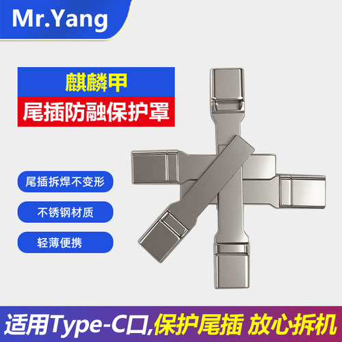 Mr.Yang麒麟甲尾插防融保护罩手机维修拆焊不变形拆机工具零部件